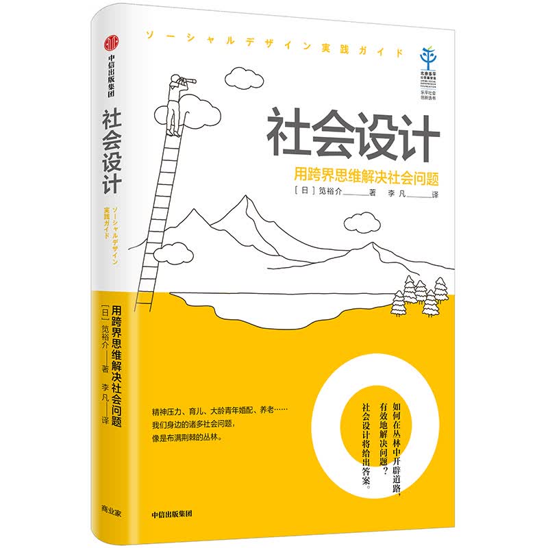 社会设计 用跨界思维解决社会问题 中信出版社
