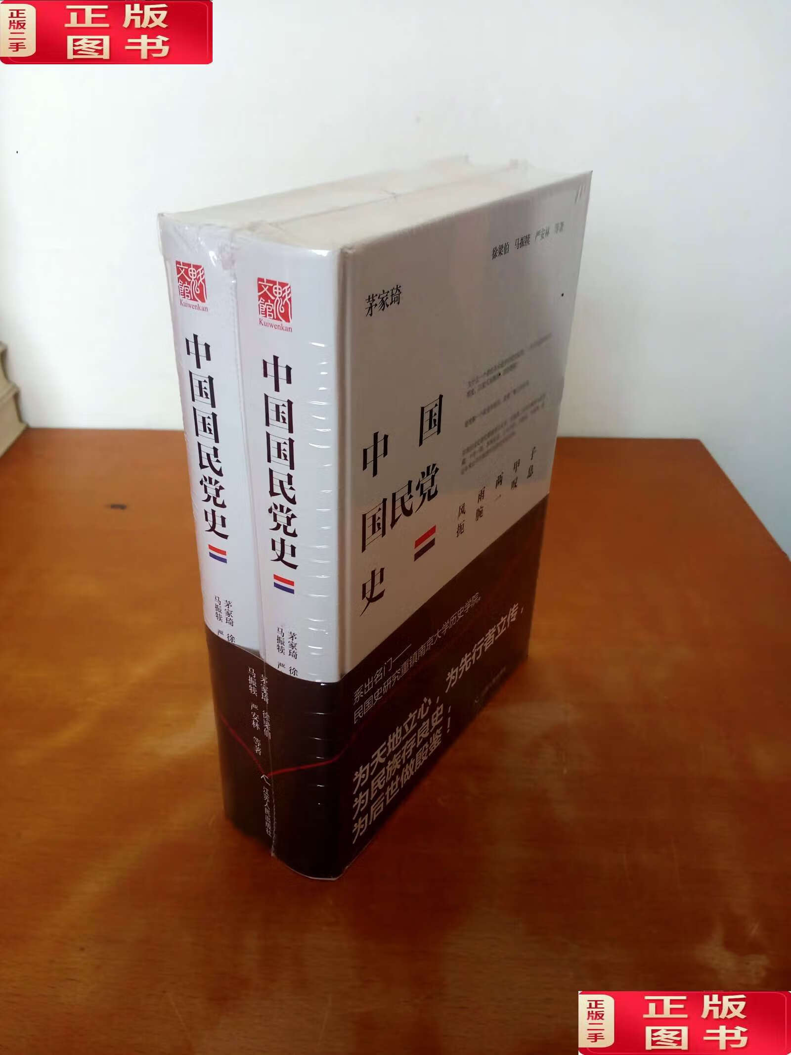 【二手9成新】中国国民党史(上下) /茅家琦 江苏人民