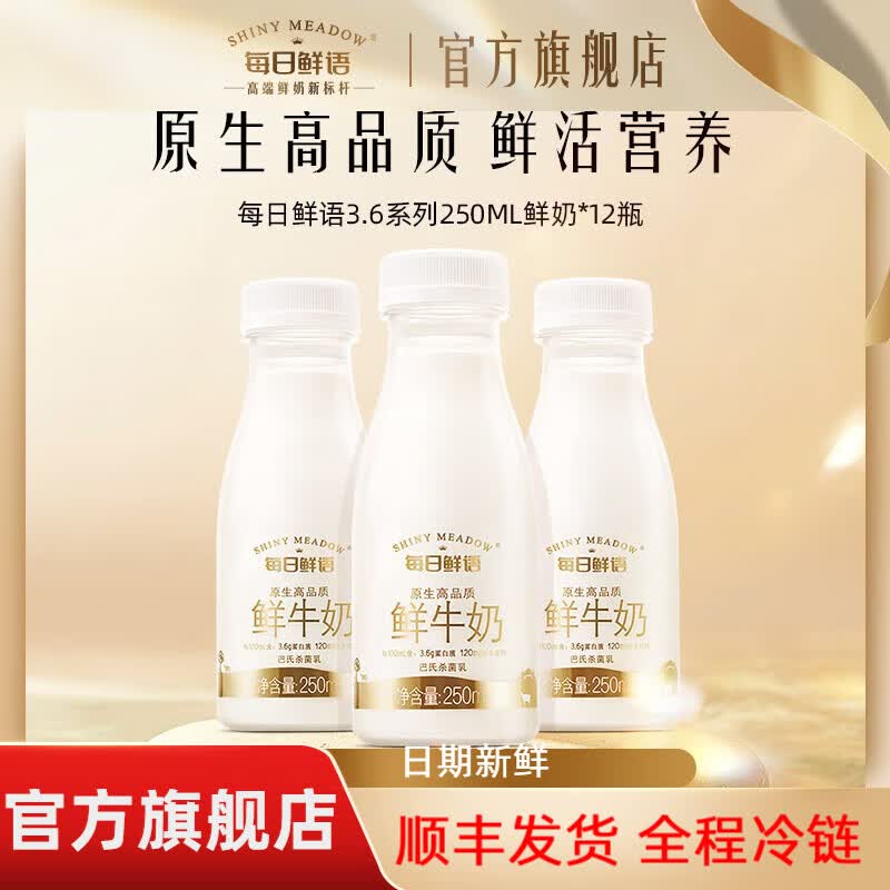 每日鲜语（SHINY MEADOW）【汤唯推荐】3.6g蛋白鲜牛奶巴氏杀菌鲜奶250ml*12原生渠道1 3.6全脂250ml*12瓶高性价比高么？
