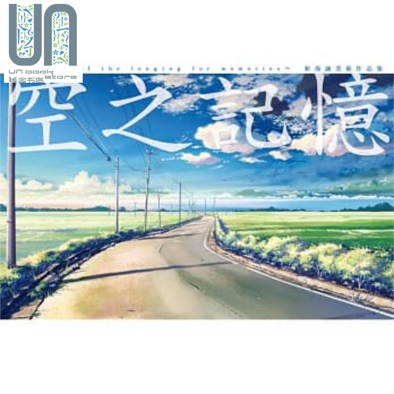 新海诚美术作品集 空之记忆（全） 港台原版 新海诚 尖端出版