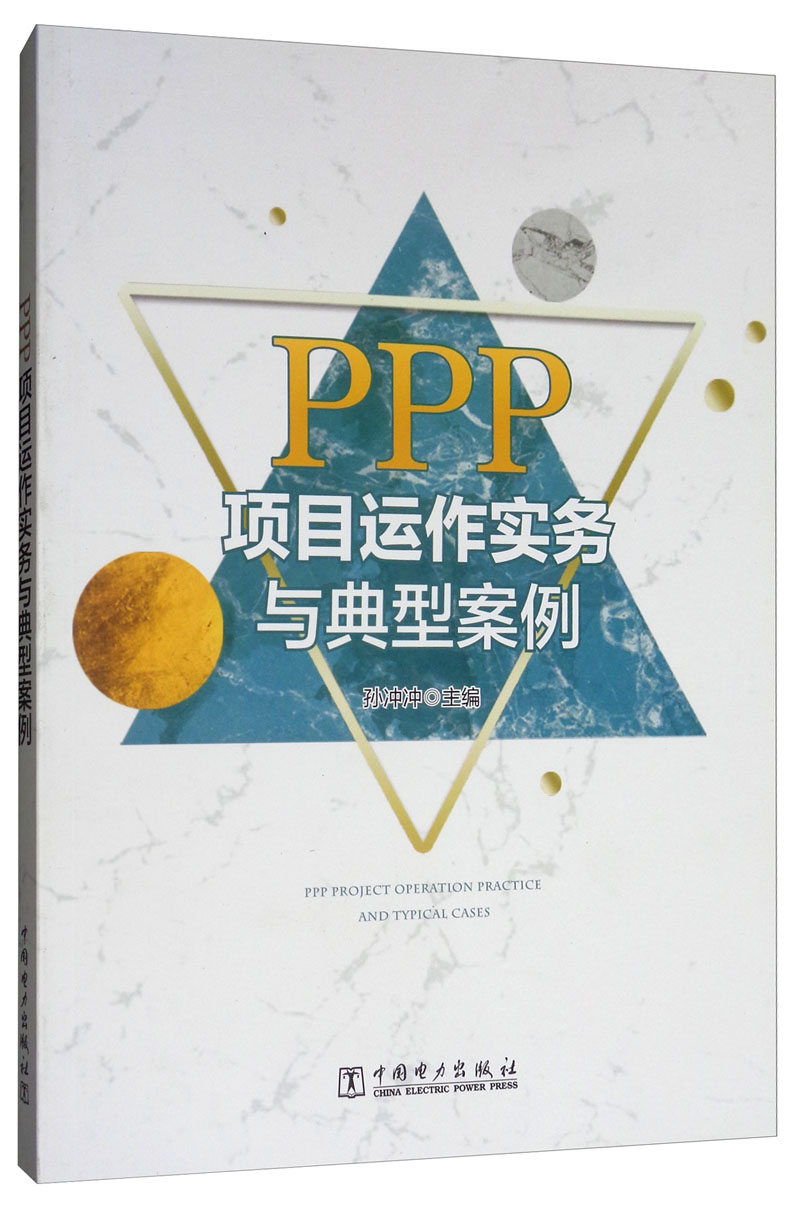 PPP项目运作实务与典型案例