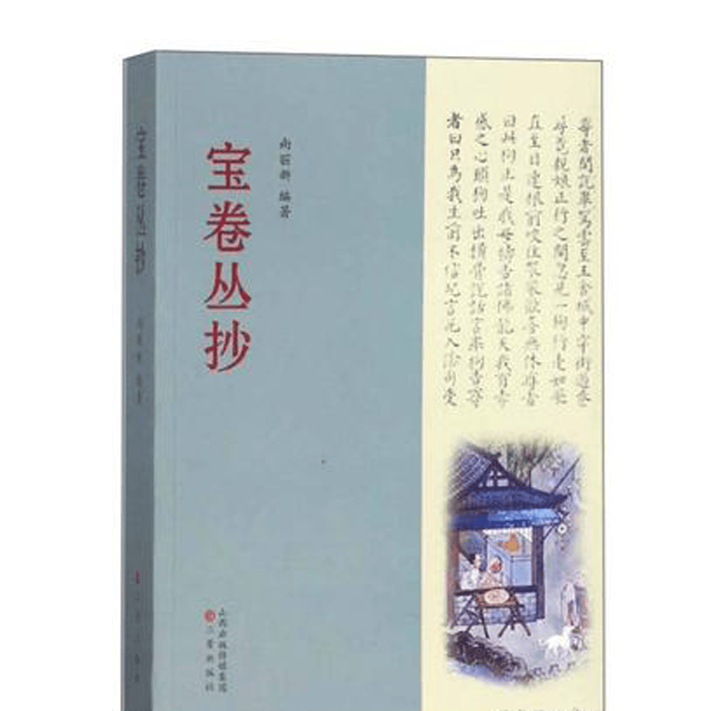宝卷丛抄