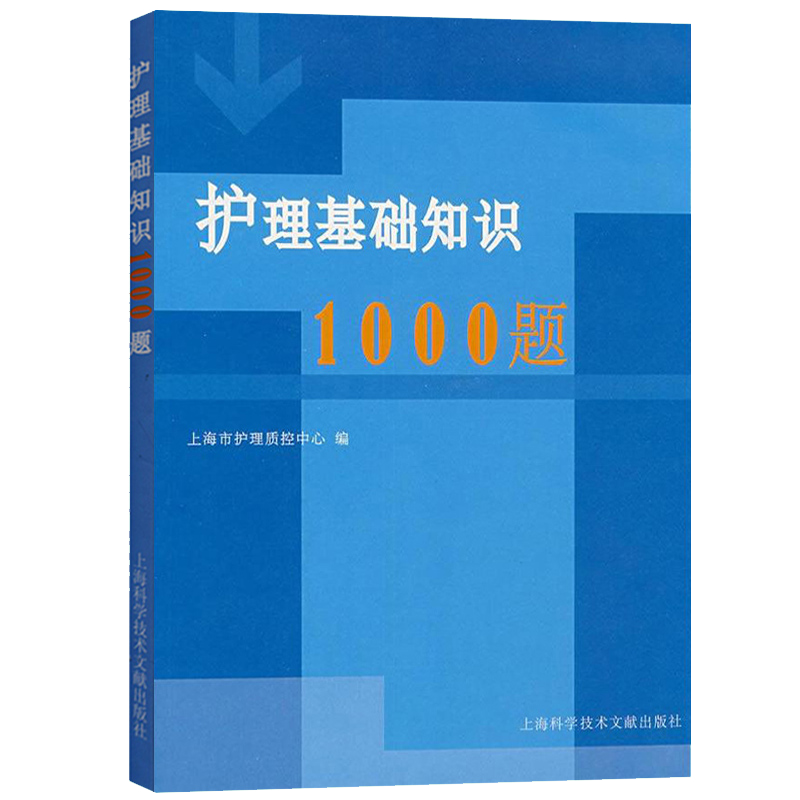 上海科学技术文献出版社的护理学图书价格走势及口碑评价