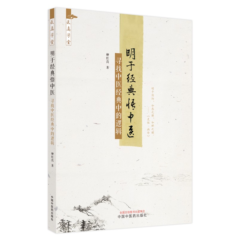 明于经典悟中医 寻找中医经典中的逻辑 柳红良 著 中国中医药出版社 中医基础 灵枢 书籍