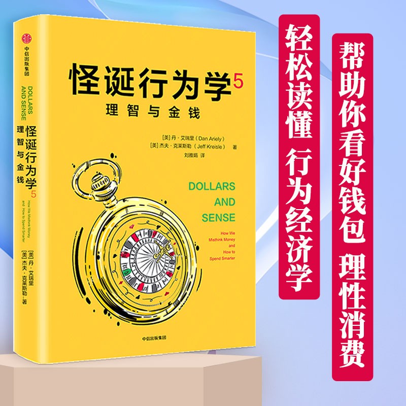 【一本好书推荐】怪诞行为学5 理智与金钱 丹艾瑞里 中信出版社图书
