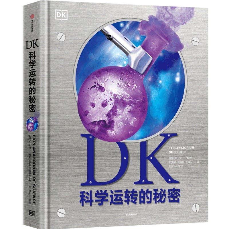  DK科学运转的秘密 童书详情图