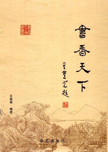 书香天下 王留根【正版】