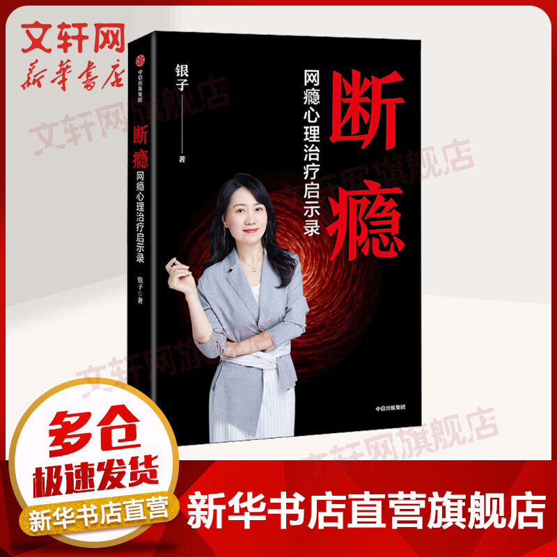 断瘾 网瘾心理治疗启示录