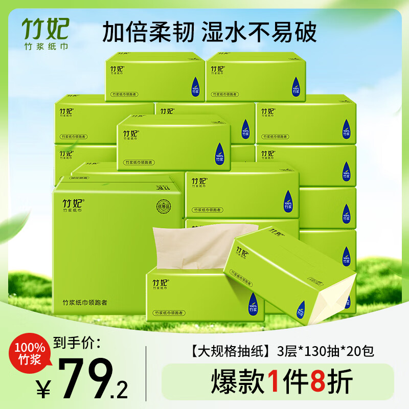 竹妃（zofee）竹浆本色抽纸3层130抽*20包 大规格卫生纸面巾纸 餐巾纸 整箱装