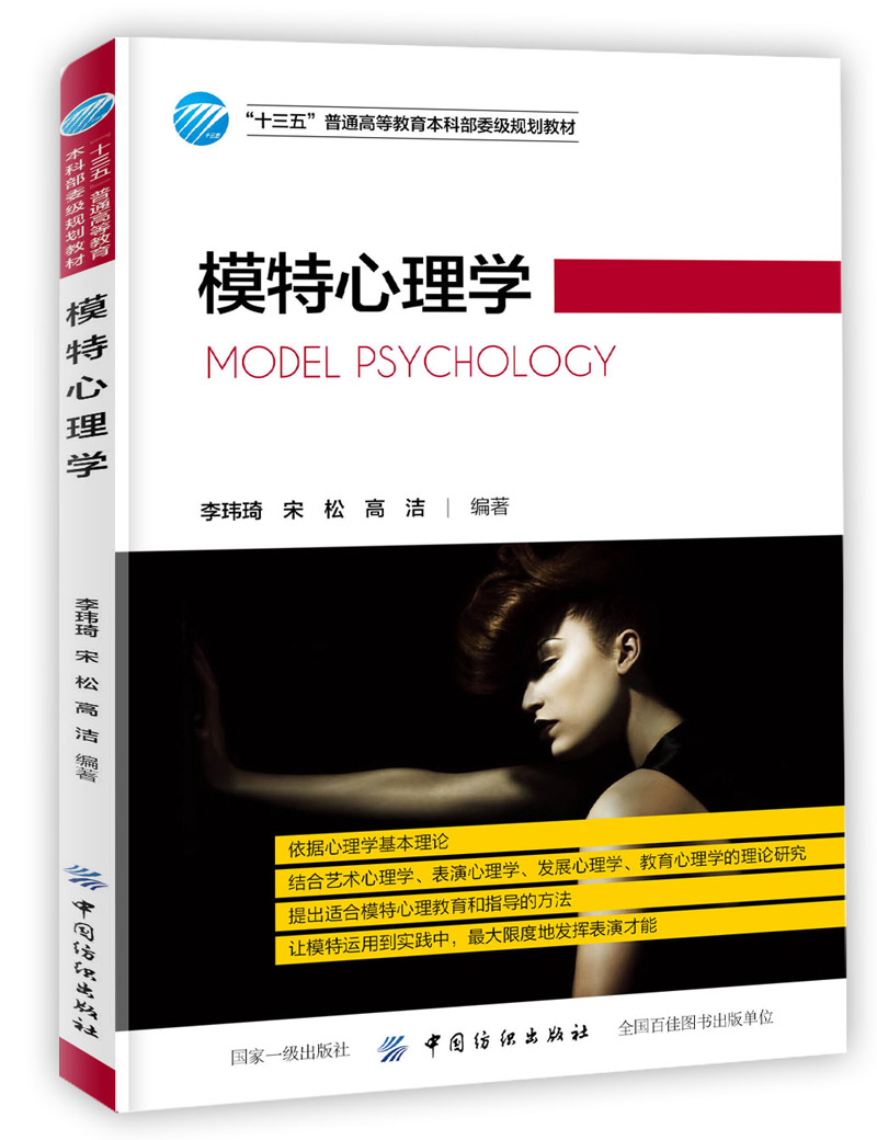 模特心理学