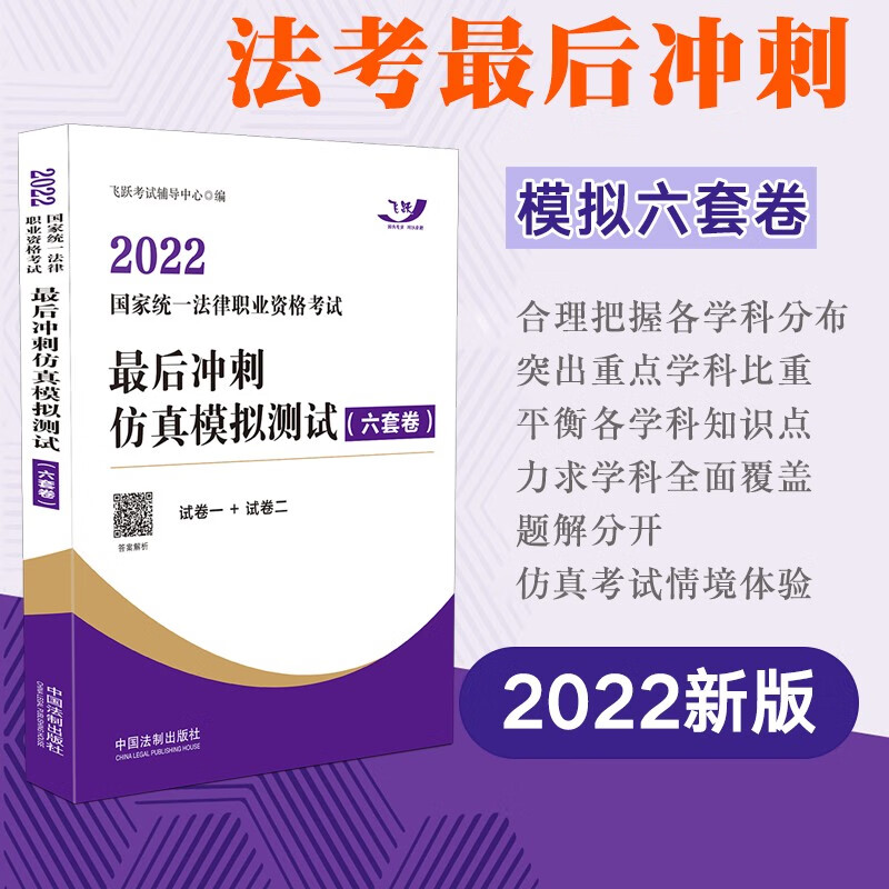 瑞达法考2022 司法考试教材配套金题 法考教材2022配套考前冲刺测试卷 司考题库真题模拟冲刺金题 钟秀勇民法杨帆三国法等 最后冲刺仿真六套卷