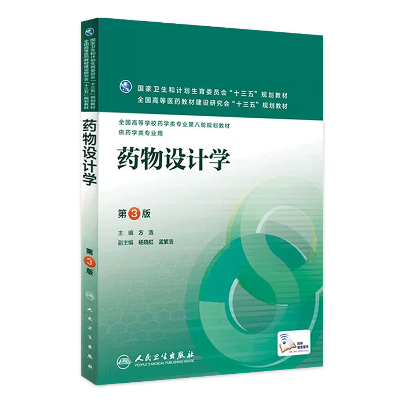 药物设计学(第3版)