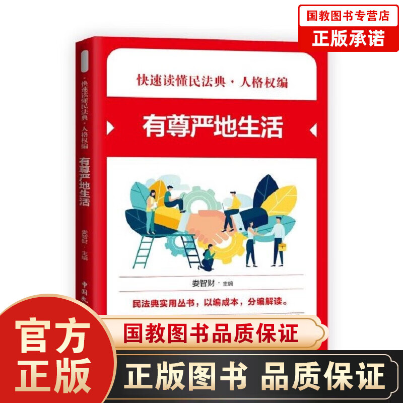 【百元神劵】快速读懂民法典·人格权编一有尊严地生活 快速读懂民法典社会生活民法典实用丛书