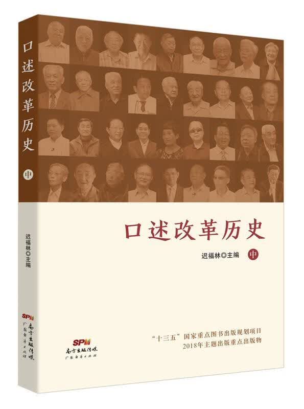 【新华正版图书】口述改革历史（中）