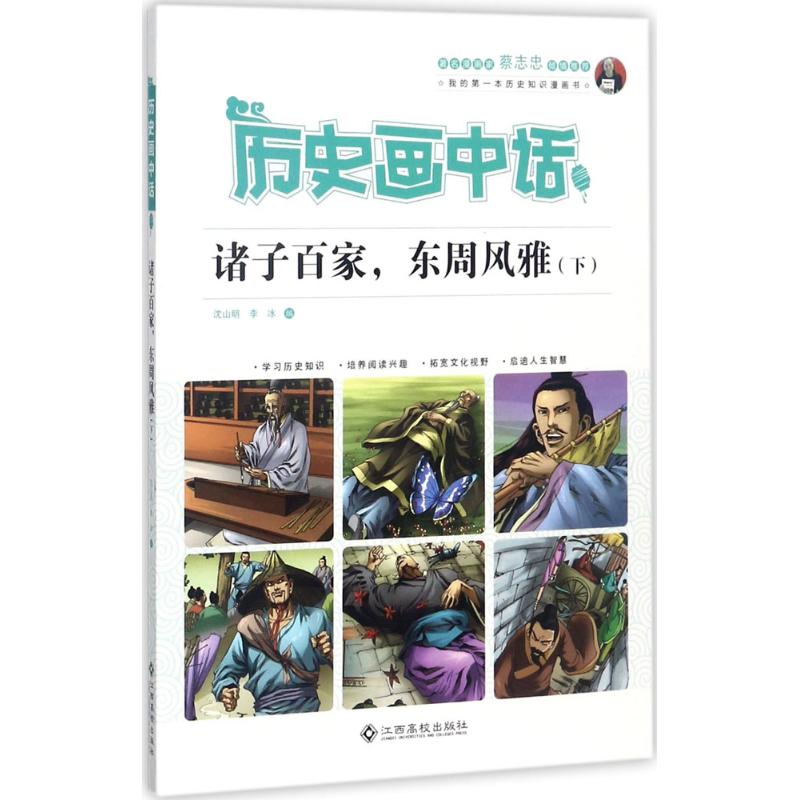 诸子百家,东周风雅下 漫画书 卡通书 儿童书籍