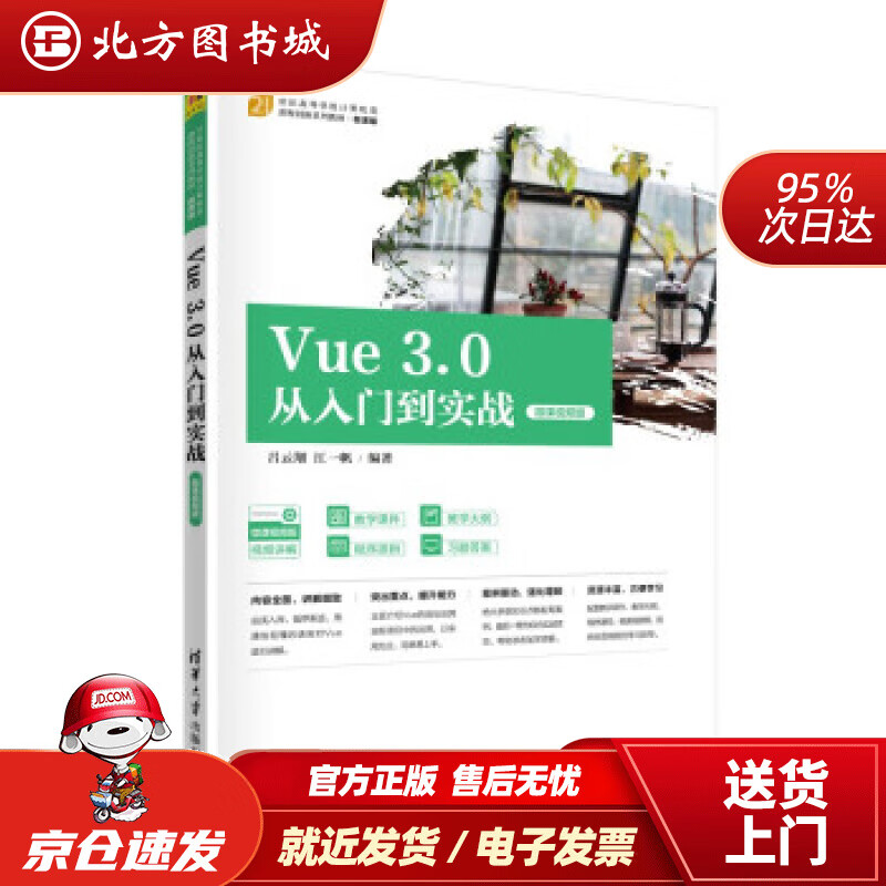 【正版现货】Vue 3.0从入门到实战 吕云翔,江一帆 北方图书城