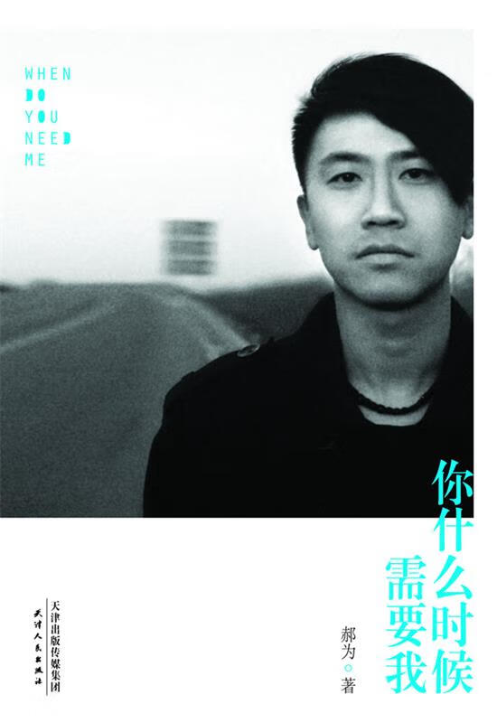 你什么时候需要我【正版图书，放心购买】