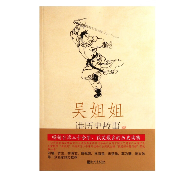 吴姐姐讲历史故事(第3册西晋东晋南北朝265年-588年)