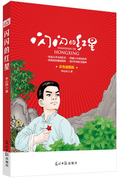闪闪的红星彩色插图版【上新】