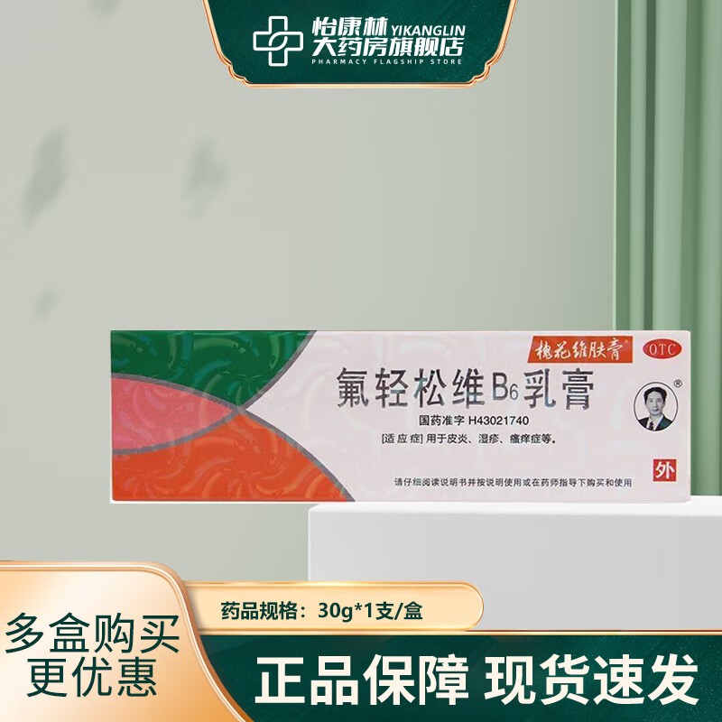 槐花维肤膏 氟轻松维b6乳膏 30g/支 皮炎 湿疹 瘙痒 1盒