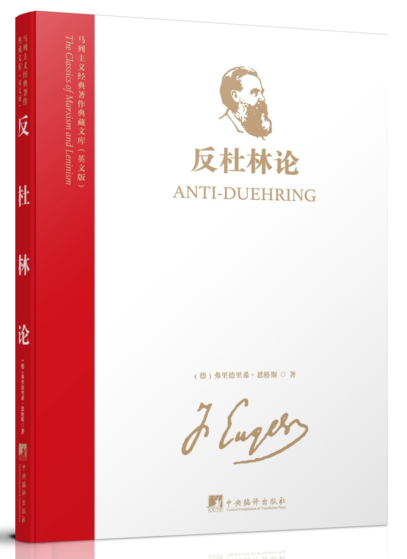 马列主义经典著作典藏文库:反杜林论(英文版)