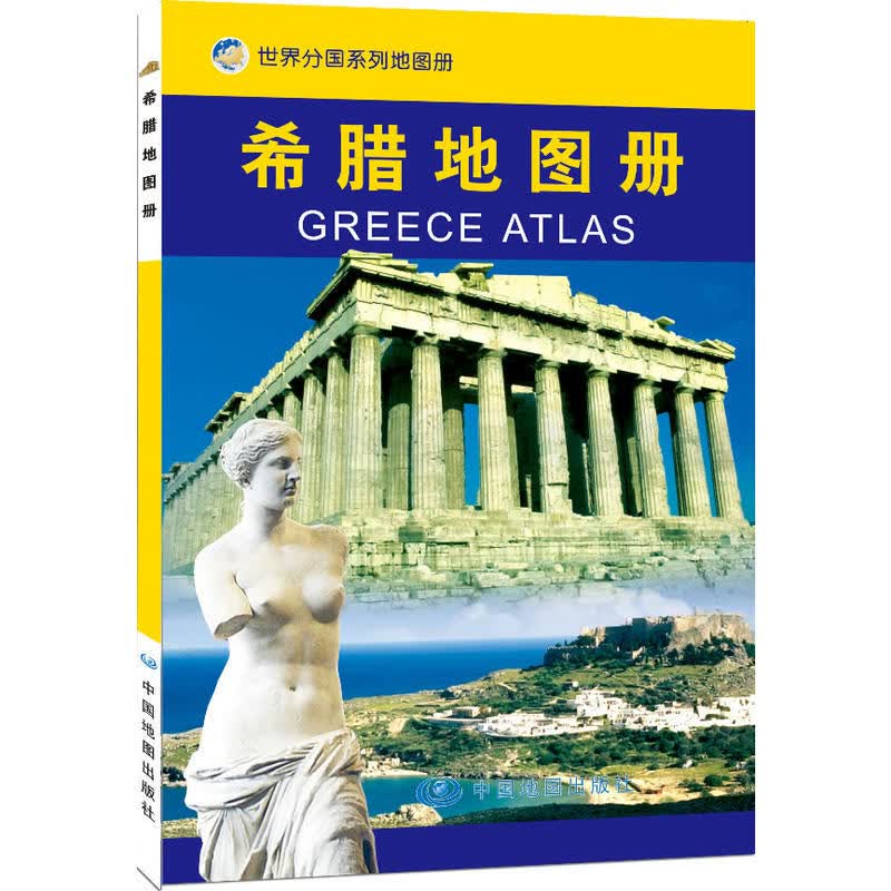 希腊地图册世界分国系列地图 中外文对照 希腊旅游地图书爱情海雅典卫城 出国留学参考便携地图册