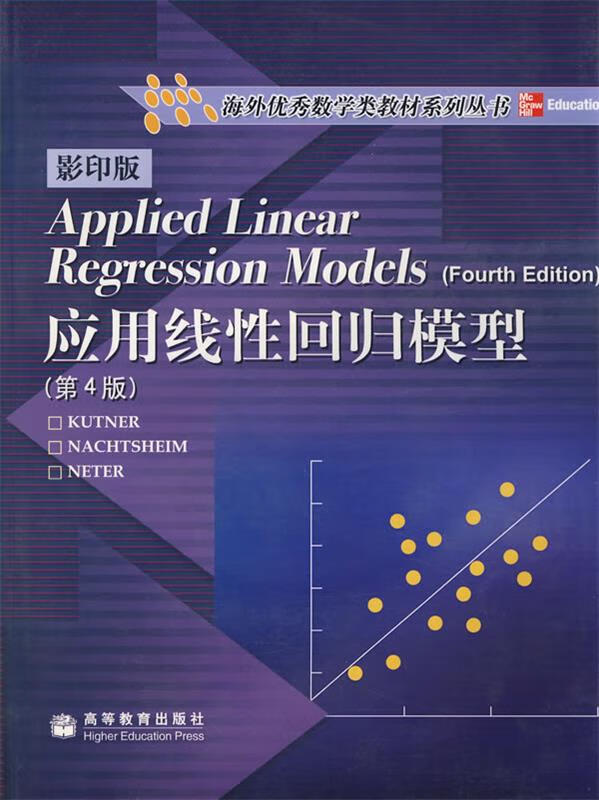 应用线性回归模型 [美] 库特纳 等 著【正版书】