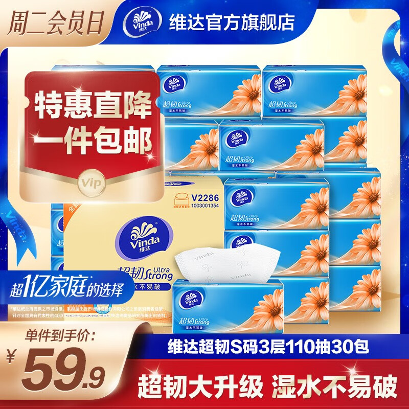 维达超韧抽纸3层110抽30包 湿水不易破 软抽餐巾面巾纸卫生纸巾擦手纸 30包箱装高性价比高么？