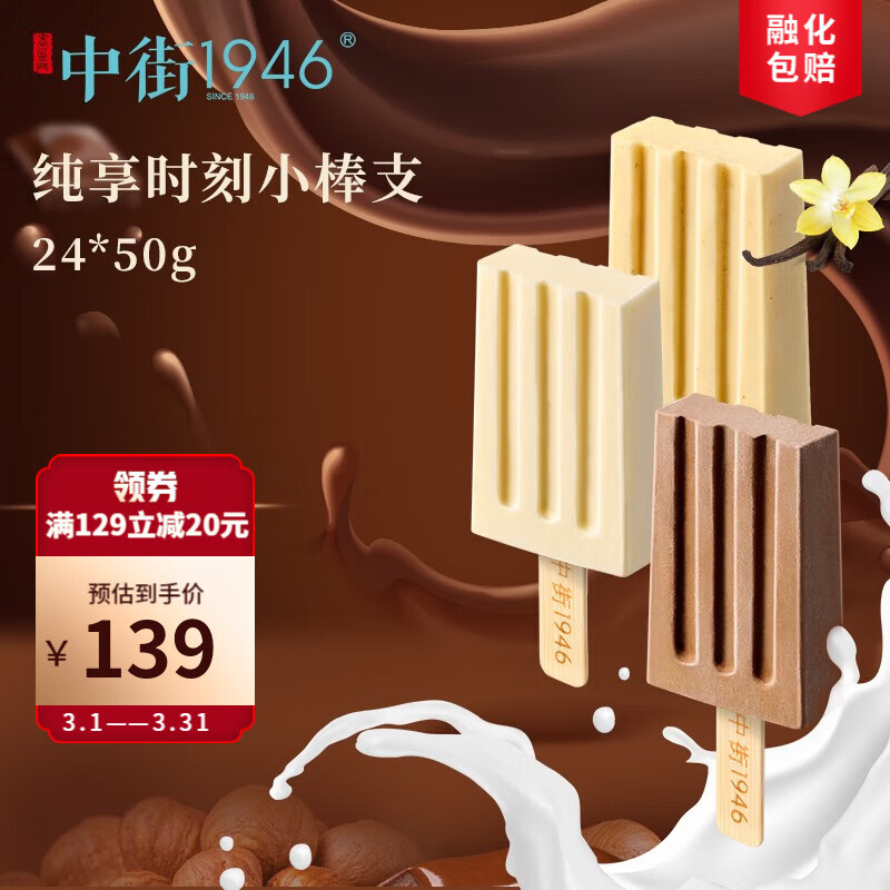中街1946纯享时刻系列轻享mini小棒支24支 中式冰淇淋雪糕 冷饮甜品 牛乳8 巧克力8 香草8