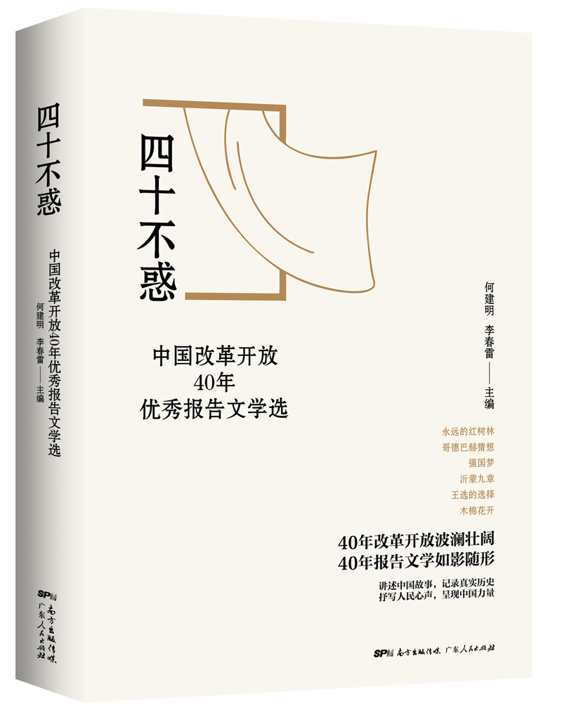 四十不惑(中国改革开放40年优秀报告文学选)