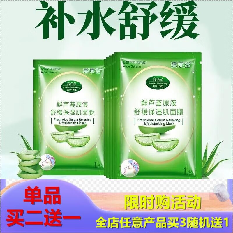 碧素堂(bisutang 鲜芦荟面膜补水保湿肌芦荟鲜汁原液睡眠收缩毛孔