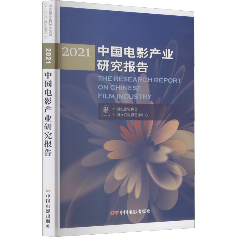 2021中国电影产业研究报告 中国电影家