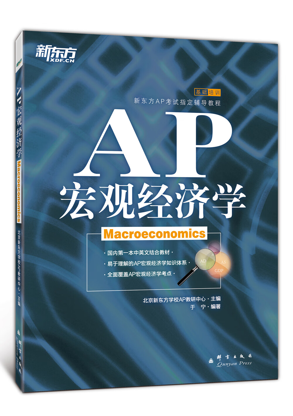 新东方 AP宏观经济学