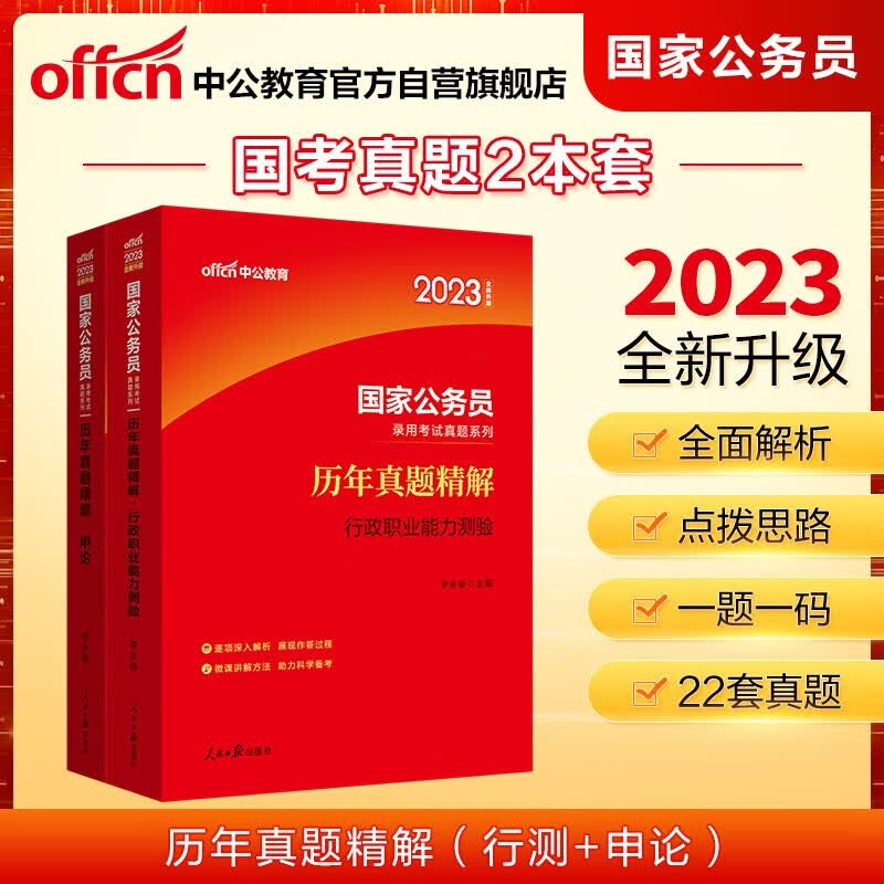 中公教育2023国家公务员录用考试真题系列：历年真题精解行政职业能力测验+历年真题精解申论 共2本