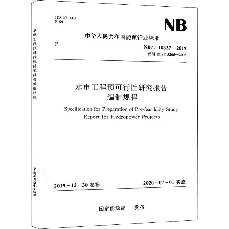 水电工程预可行性研究报告编制规程 NB/T 10337-2019 代替 DL/T 图书