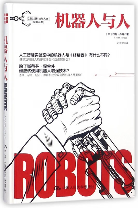 机器人与人(精)/22世纪科技与人文探索丛书