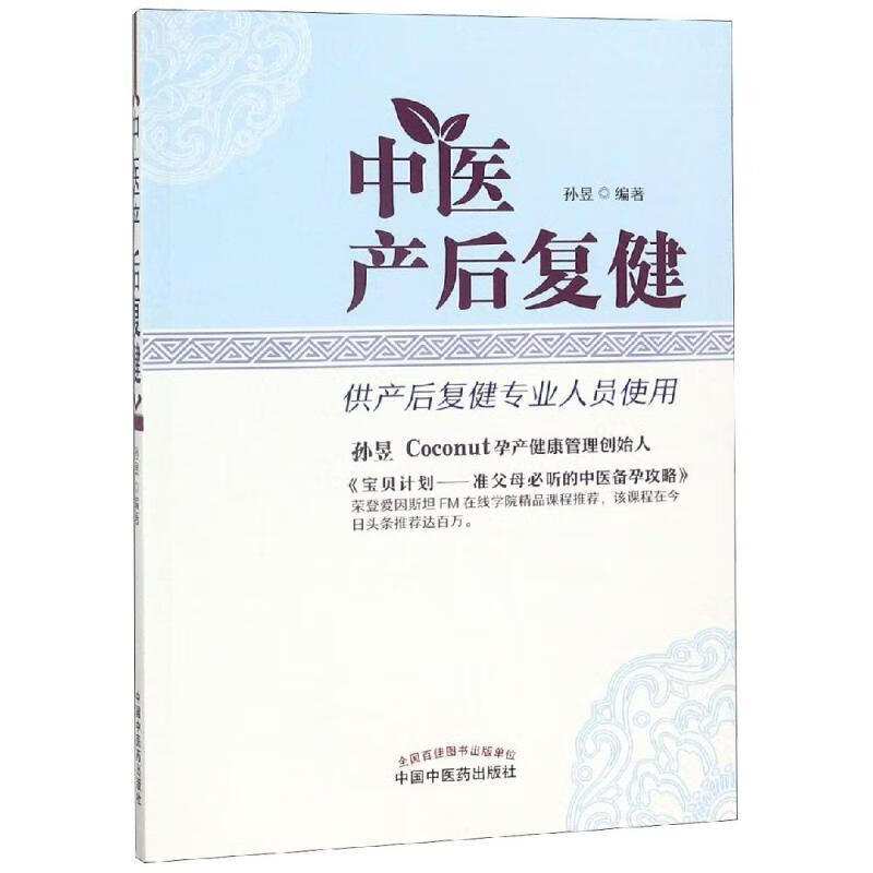 中医产后复健 ,孙昱,中国中医药出版社【正版书籍，品质畅享】