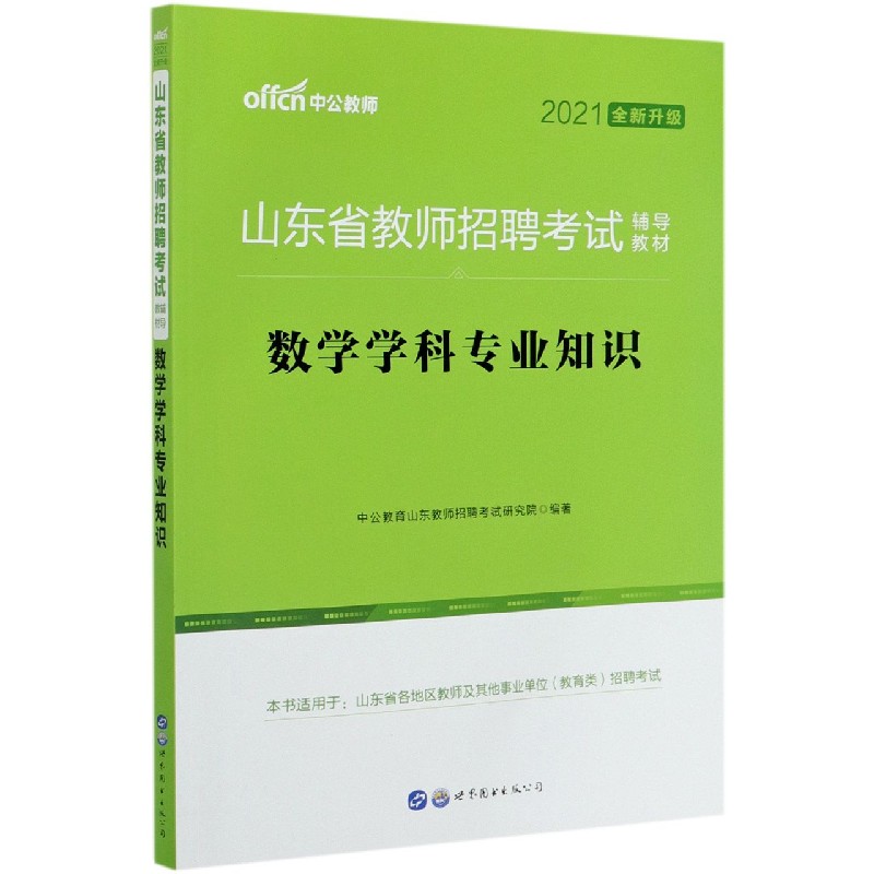 数学学科专业知识(2021全新升级山东省教师招聘考试辅导教材)