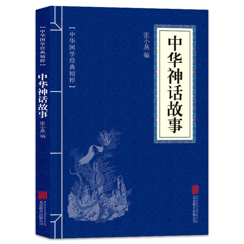 中华国学经典精粹一中华神话故事