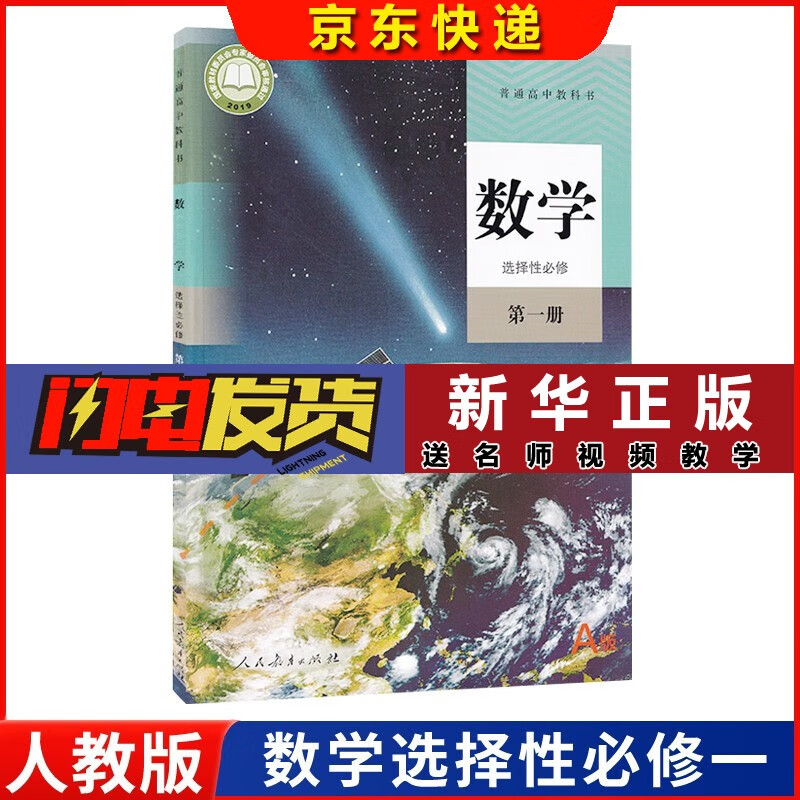正版 2023新课改新版高中数学A版全套共五本人教版 高中数学书课本教材教科书a版必修一二选择性必修一二三人民教育出版社高中数学 数学选择必修一 数学教材