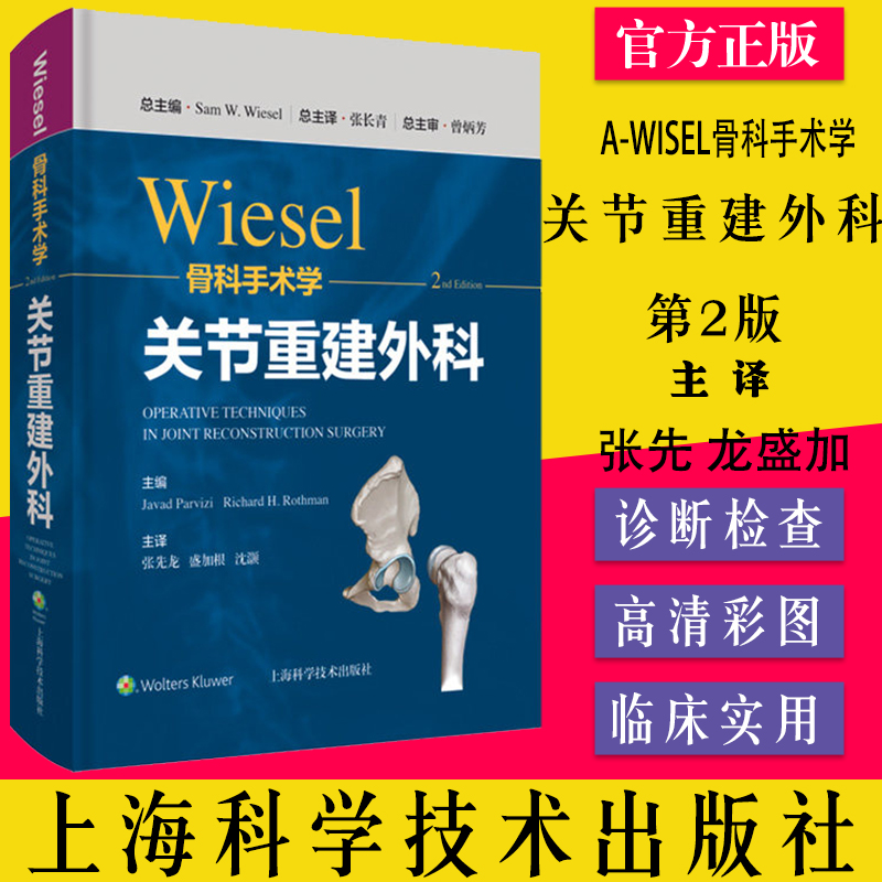 WISEL骨科手术学 关节重建外科分册 第2二版 张先 龙盛加 根沈灏 主译 上海科学技术出版社 9787547855324