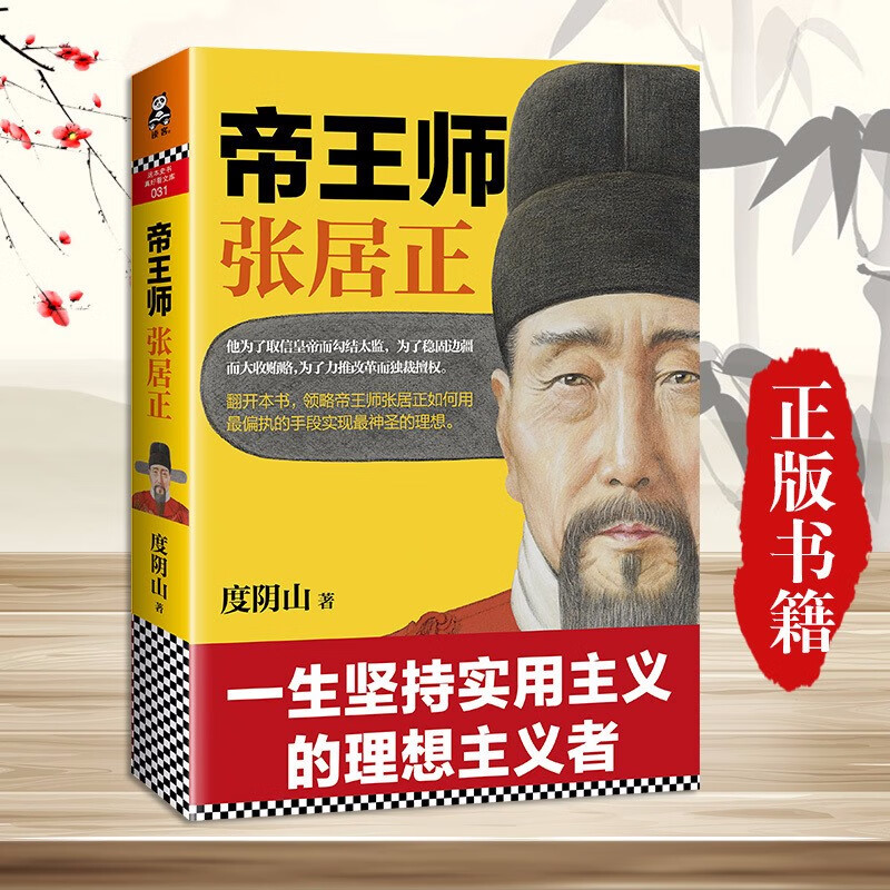帝王师张居正 度阴山 著 历史官场政治文化人文人物传记小说 知行合一王阳明成吉思汗意