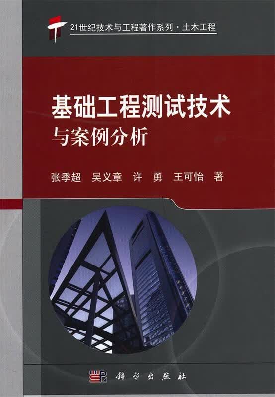 基础工程检测技术与案例分析