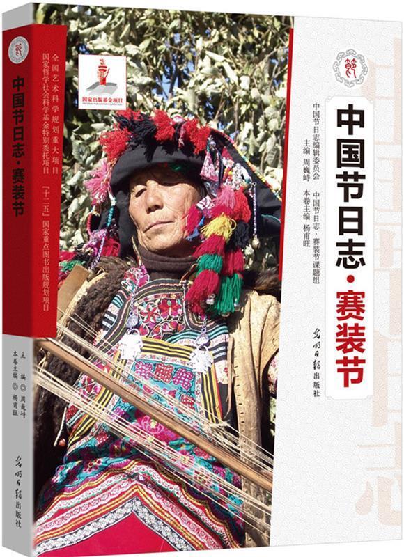 中国节日志 赛装节