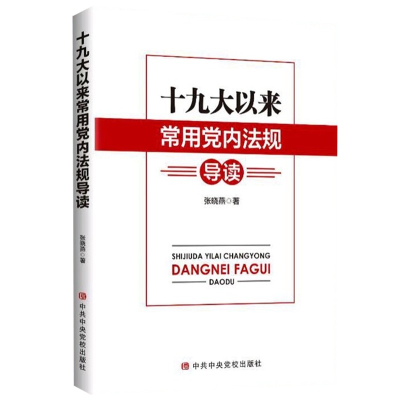 十九大以来常用党内法规导读
