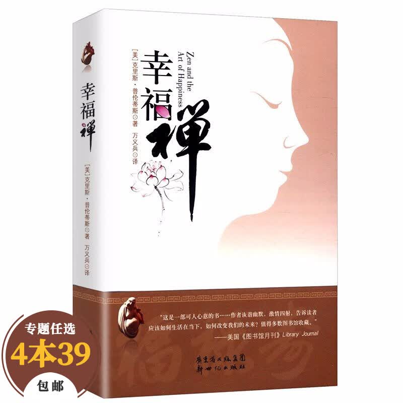 【包邮】宗教普及读物佛学禅修正念禅修禅者的初心 幸福禅定价22