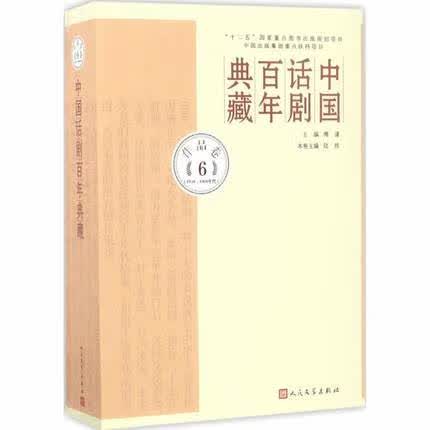 1950~1960年代-中国话剧百年典藏(作品卷6)