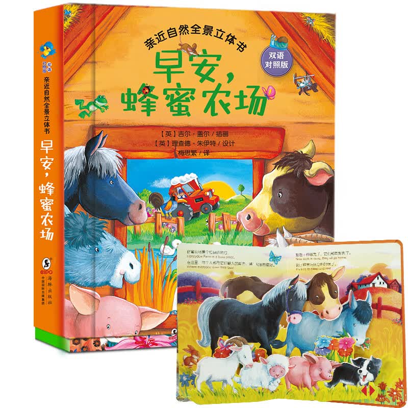 蜂蜜农场 儿童3d立体书亲近自然儿童3d立体书启蒙认知翻翻书0-3-6岁3d玩具书籍婴儿洞洞图书幼儿园