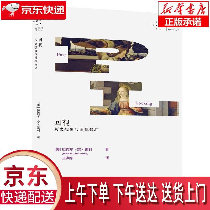 正版畅销图书】历史想象与图像修辞 重庆大学出版社 迈克尔·安·霍利