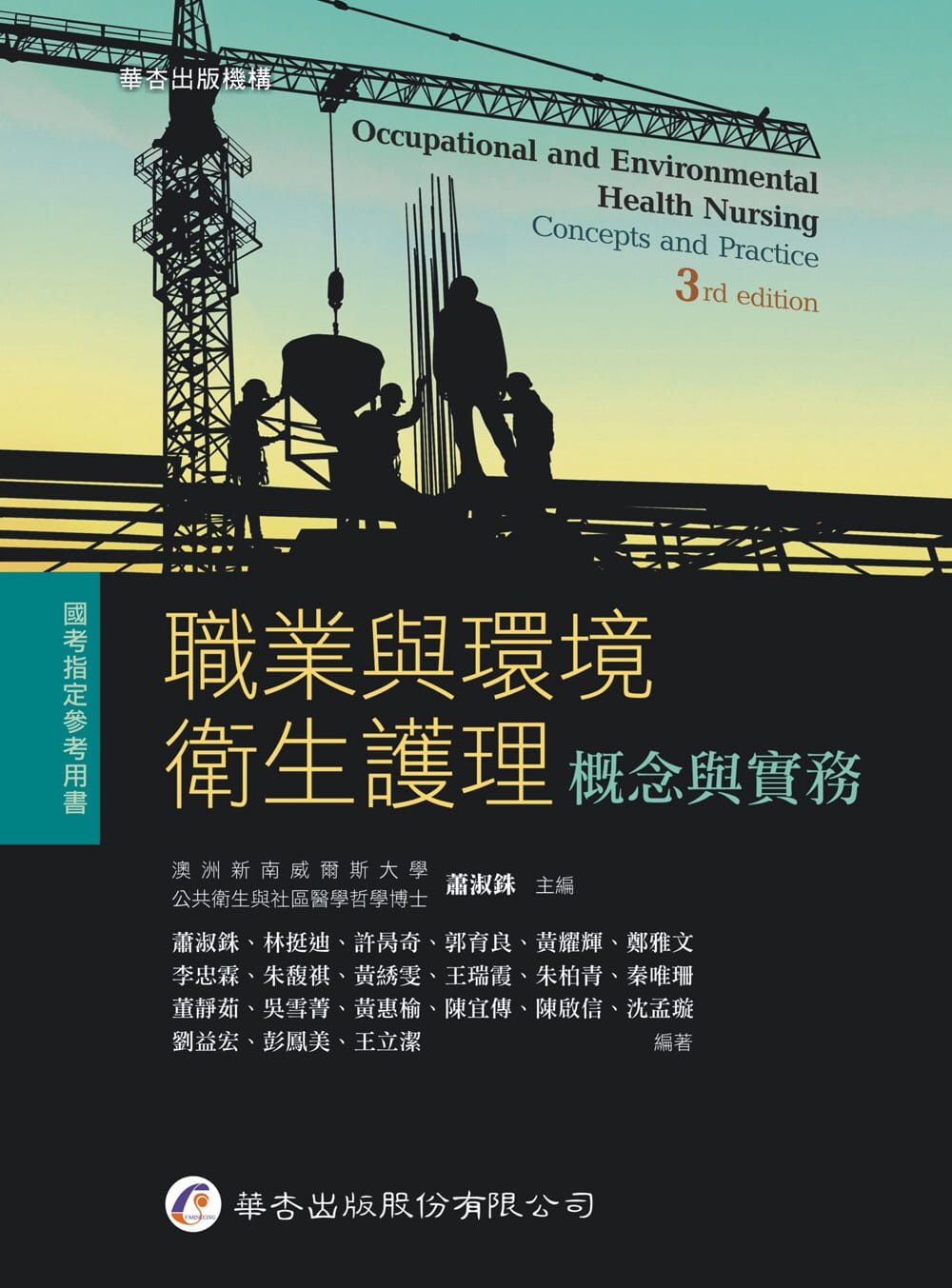 预售 萧淑铢等 职业与环境卫生护理：概念与实务（3版） 华杏